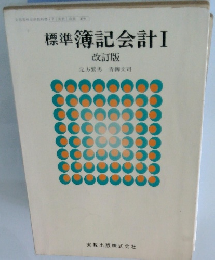 標準 簿記会計 I 改訂版
