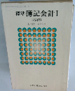 標準 簿記会計 I 改訂版