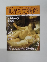 世界の美術館　NO.22　2008年12/25号