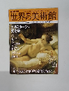 世界の美術館　NO.22　2008年12/25号