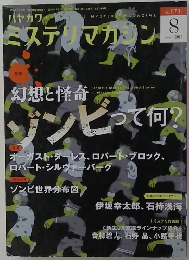 ミステリマガジン　2012年8月号