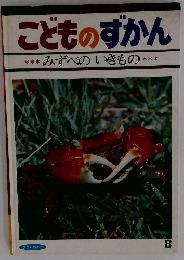 こどものずかん　8　みずべのいきもの