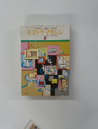 ミステリマガジン　1977年7月号