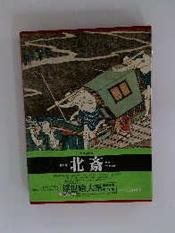 浮世絵大系　北斎　第8巻　第3回配本