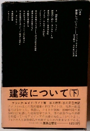 建築について (下)