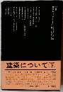建築について (下)