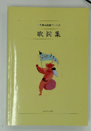 世界愛唱名曲アルバム歌詞集