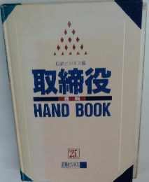 日経ビジネス編 取締役