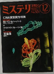 ミステリマガジン　1997年12月号　No.501