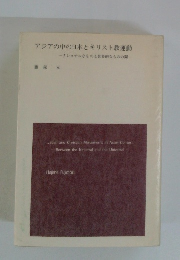 アジアの中の日本とキリスト教運動　ナショナルなものと世界的なものの間