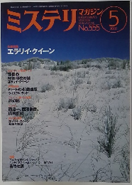 ミステリマガジン　2002年5月号