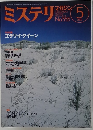 ミステリマガジン　2002年5月号