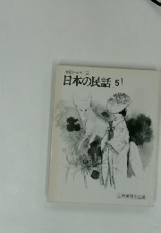 日本の民話 5