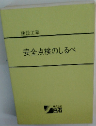 建設工事 安全点検のしるべ