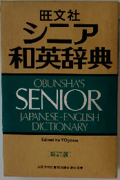 シニア 和英辞典