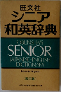シニア 和英辞典