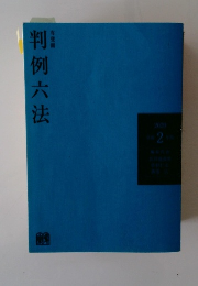 判例六法　2020年2月号