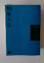 判例六法　2020年2月号
