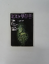 ミステリンマガジン　1998年8月号