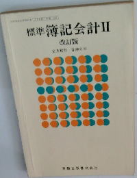 標準簿記会計　2 改訂版