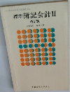 標準簿記会計　2 改訂版