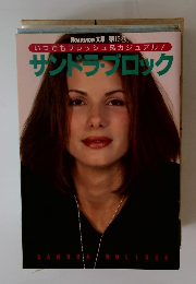 いつでもフレッシュ&カジュアル!サンドラ・ブロック 第13巻