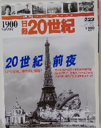 週刊日録20世紀　1900 明治33年　平成11年2月23日号