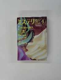 ミステリマガジン　1998年4月号