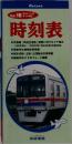 時刻表　Vol.18
