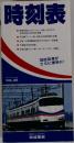 時刻表　VOL.20