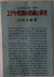 ユダヤ民族の悲劇と栄光