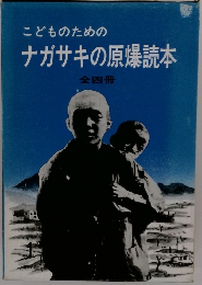 こどものための ナガサキの原爆読本 全四冊