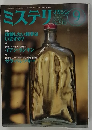 ミステリ　マガジン　9月号　 No.510