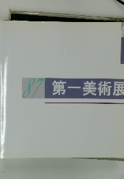 87 第一美術展