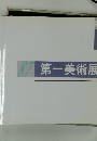 87 第一美術展