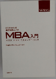 MBA入門