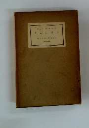 ヴェルダン　現代世界文學全集 33