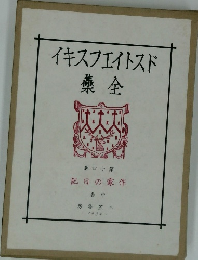 イキスフェイトスド藥全　40　記日の家作　卷中