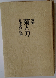 定訳菊と刀 日本文化の型