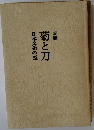 定訳菊と刀 日本文化の型