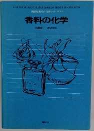 講談社現代の化学シリーズ 16 香料の化学