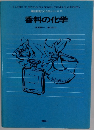 講談社現代の化学シリーズ 16 香料の化学