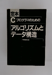 定本 C プログラマのための アルゴリズムと データ構造