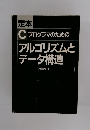 定本 C プログラマのための アルゴリズムと データ構造