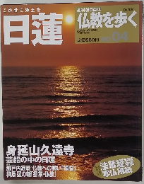 [改訂版] 仏教を歩く　2013年3月17日号　日蓮　No. 04