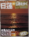 [改訂版] 仏教を歩く　2013年3月17日号　日蓮　No. 04