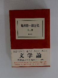 龜井勝一郎全集 第二巻