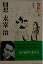 回想 太宰 治