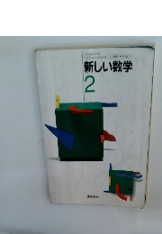 新しい数学2