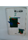 新しい数学2